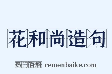 花和尚造句是什么意思的图片